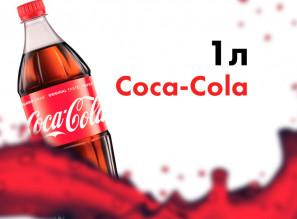 99,1 Кока-Кола ( 1,0 )